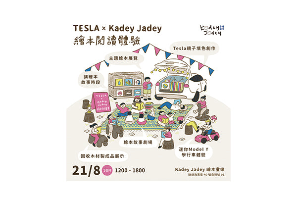 Tesla x Kadey Jadey 繪本閱讀車體驗活動