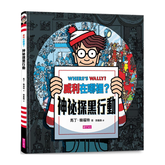 威利在哪裡?神祕探黑行動(內附一把探照燈紙卡)(新版)