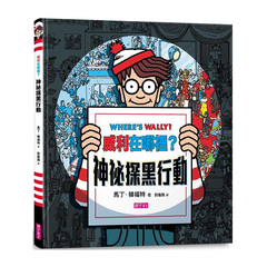 威利在哪裡?神祕探黑行動(內附一把探照燈紙卡)(新版)