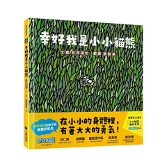 幸好我是小小貓熊(宮西達也和孩子談樂觀的態度)