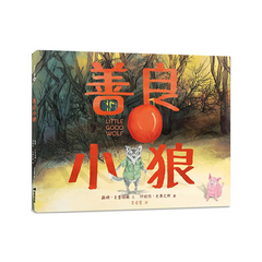 善良小狼(精裝)