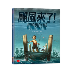 颶風來了!