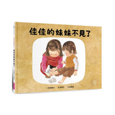 佳佳的妹妹不見了(林明子跨世代經典3)