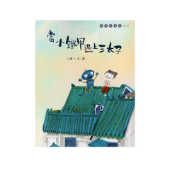 當小鐵甲遇上三太子