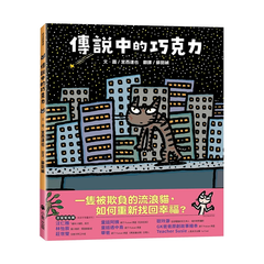 傳說中的巧克力(宮西達也和孩子談善意的影響力)