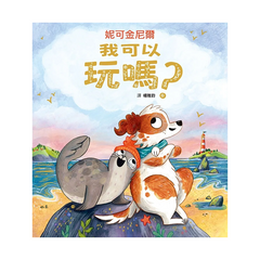 我可以玩嗎?