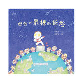 世界上最棒的爸爸