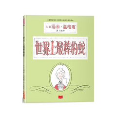 世界上最棒的蛇(新版)