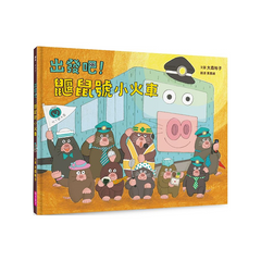 出發吧!鼴鼠號小火車