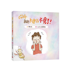 哎呀,我的卡迪仔不見了!