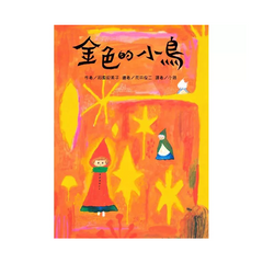 金色的小鳥(二版)