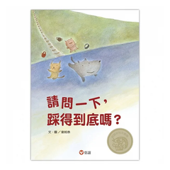 請問一下,踩得到底嗎?(中英雙語+線上朗讀)