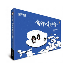 企鵝冰書 – 哪裡才是我的家?
