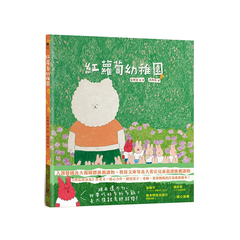 紅蘿蔔幼稚園(《西瓜游泳池》作者又一暖心力作,獻給孩子、老師,爸爸媽媽的打氣應援繪本!)