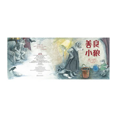 善良小狼(精裝)