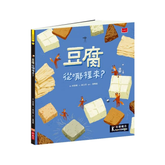 食物大發現:豆腐從哪裡來?