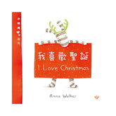 小斑馬雙語繪本:我喜歡聖誕