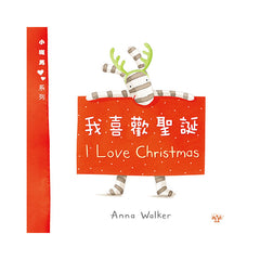 小斑馬雙語繪本:我喜歡聖誕