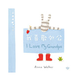 小斑馬雙語繪本:我喜歡外公
