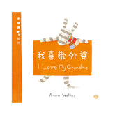 小斑馬雙語繪本:我喜歡外婆