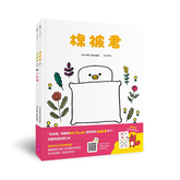 棉被君和他的朋友們 套書(共兩冊)