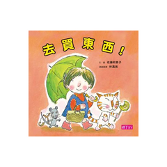 去買東西!(新版)