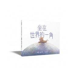 坐在世界的一角