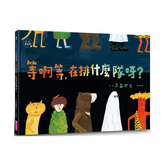 等啊等,在排什麼隊呀?(小小思考家1)