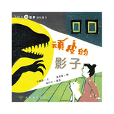 頑皮的影子【影子的祕密】