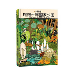 出發吧!環遊世界國家公園