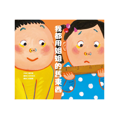 我都用姐姐的舊東西