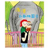 洛洛到動物園去