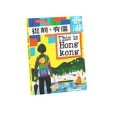 從前,有個香港 This is Hong Kong