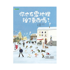 你也在雪地裡掉了東西嗎?