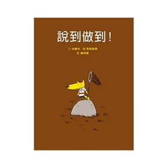 說到做到!(二版)