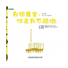 我很厲害,但是我不驕傲