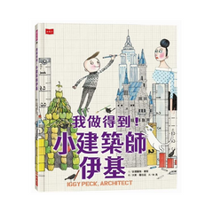 我做得到!小建築師伊基