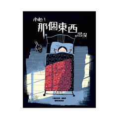 小心!那個東西出沒