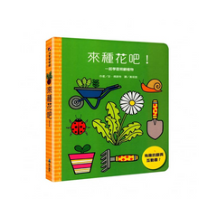來種花吧!
