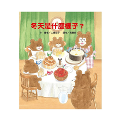 冬天是什麼樣子?