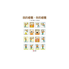 我的感覺‧你的感覺