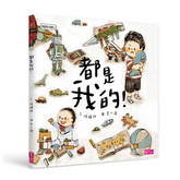 學思達小學堂: 都是我的