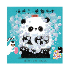 洗洗手,熊貓先生