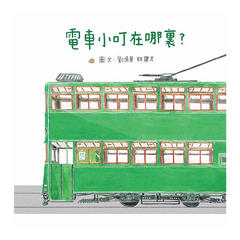我們的風景:電車小叮在哪裡?
