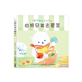 白熊兄弟去買菜