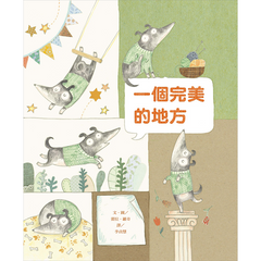 一個完美的地方