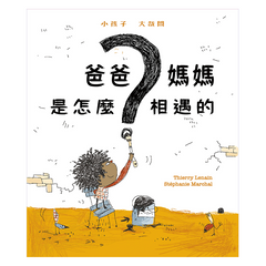 爸爸媽媽是怎麼相遇的