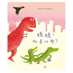 媽媽,那是什麼?