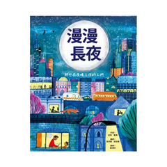 漫漫長夜:那些在夜晚工作的人們