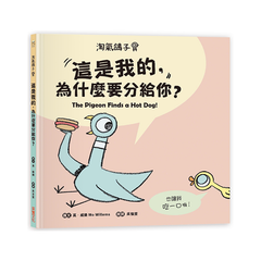 淘氣鴿子:這是我的,為什麼要分給你?